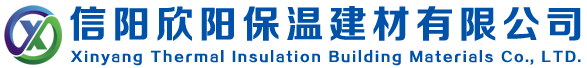 信陽(yáng)欣陽(yáng)保溫建材有限公司